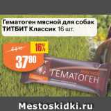 Магазин:Авоська,Скидка:Гематоген мясной для собак Титбит классик