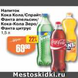 Магазин:Авоська,Скидка:Напиток кока кола/спрайт/фанта апельсин/кока кола зеро/фанта цитрус