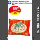 Магазин:Авоська,Скидка:Пельмени Медвежье ушко для варки говядина, Равиолли