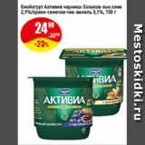 Авоська Акции - Биойогурт Активиа черника-5 злаков 2,9%