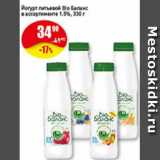 Авоська Акции - Йогурт питьевой Био Баланс 1,5%