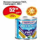 Авоська Акции - Молоко сгущенное ГОСТ Главпродукт 