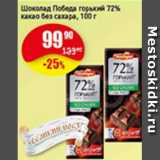 Магазин:Авоська,Скидка:Шоколад Победа горький 72% какао без сахара