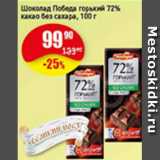 Авоська Акции - Шоколад Победа горький 72% какао без сахара