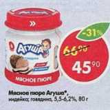 Магазин:Пятёрочка,Скидка:Мясное пюре Агуша 5,5-6.2%