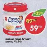 Магазин:Пятёрочка,Скидка:Мясное пюре Агуша 7%