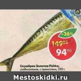 Магазин:Пятёрочка,Скидка:скумбрия  Золотая Fishka