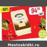 Магазин:Верный,Скидка:Сыр Сливочный Брест-Литовск