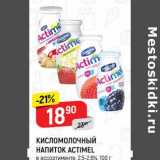 Магазин:Верный,Скидка: Кисломолочный напиток Actimel 2,5-2,6%