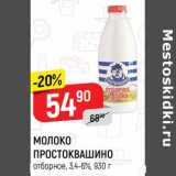 Магазин:Верный,Скидка: Молоко Простоквашино отборное 3,4-6%