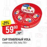 Магазин:Верный,Скидка: Сыр плавленый Viola сливочный 50% Valio 