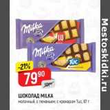 Магазин:Верный,Скидка: Шоколад Milka 