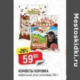 Магазин:Верный,Скидка:Конфеты Коровка 