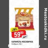 Магазин:Верный,Скидка: Карамель Москвичка РотФронт