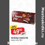 Магазин:Верный,Скидка: Печенье Choco Pie Lotte 