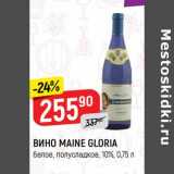 Магазин:Верный,Скидка: Вино Maine Gloria 10%