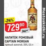 Магазин:Верный,Скидка: Напиток ромовый Captain Morgan 35%