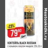 Магазин:Верный,Скидка: Коктейль Black Russian 7,2