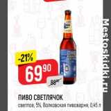 Магазин:Верный,Скидка: Пиво Светлячок светлое 5% Волковская пивоварня