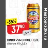 Магазин:Верный,Скидка: Пиво Ячменное поле светлое 4,5%