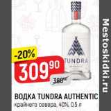 Магазин:Верный,Скидка:Водка Tundra Authentic 40%