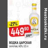 Магазин:Верный,Скидка: Водка Царская 40%