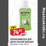 Магазин:Верный,Скидка: Ополаскиватель для десен Лесной бальзам 