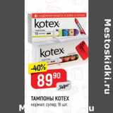 Магазин:Верный,Скидка: Тампоны Kotex 