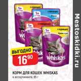 Магазин:Верный,Скидка: Корм для кошек whiskas 