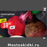 Магазин:Верный,Скидка:Свекла Вареная