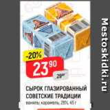 Магазин:Верный,Скидка:Сырок глазированный Советские традиции