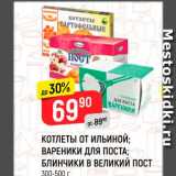 Магазин:Верный,Скидка:Котлеты от Ильиной; Вареники для поста; Блинчики в великий пост