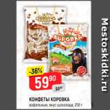 Магазин:Верный,Скидка:Конфеты Коровка 