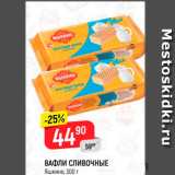 Магазин:Верный,Скидка:Вафли Сливочные 