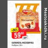 Магазин:Верный,Скидка:Карамель Москвичка