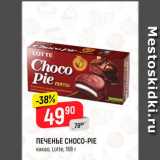 Магазин:Верный,Скидка:Печенье Choco-pie 