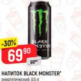 Магазин:Верный,Скидка:Напиток Blacj Monster 