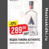 Магазин:Верный,Скидка:Водка Tundra Authentic 40%