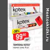 Магазин:Верный,Скидка:Тампоны Kotex 