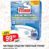 Магазин:Верный,Скидка:Чистящее средство Туалетный утенок