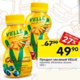 Магазин:Перекрёсток,Скидка:Продукт овсяный Velle 