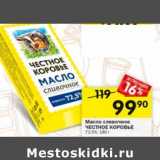 Магазин:Перекрёсток,Скидка:Масло сливочное Честное Коровье 72,5%