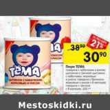 Магазин:Перекрёсток,Скидка:Пюре Тема 