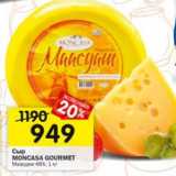 Магазин:Перекрёсток,Скидка:Сыр Moncasa Gourmet 48%