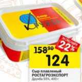 Магазин:Перекрёсток,Скидка:Сыр плавленый Ростагроэкспорт Дружба 55%