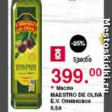 Магазин:Оливье,Скидка:Масло Maestro de oliva оливковое