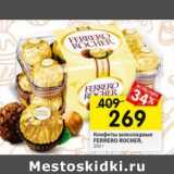 Магазин:Перекрёсток,Скидка:Конфеты шоколадные ferrero Rocher 