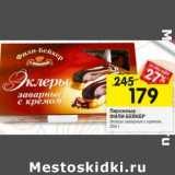 Магазин:Перекрёсток,Скидка:Пирожные Фили-Бейкер 