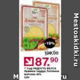 Магазин:Оливье,Скидка:Сыр Радость вкуса