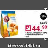 Магазин:Оливье,Скидка:Печенье Хлебный спас